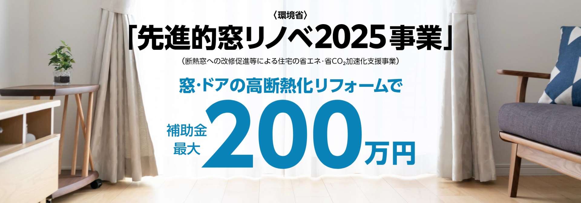 今すぐ窓リノベ補助金で夏の暑さをエコにお得に解決！（補助金が終わる前に）