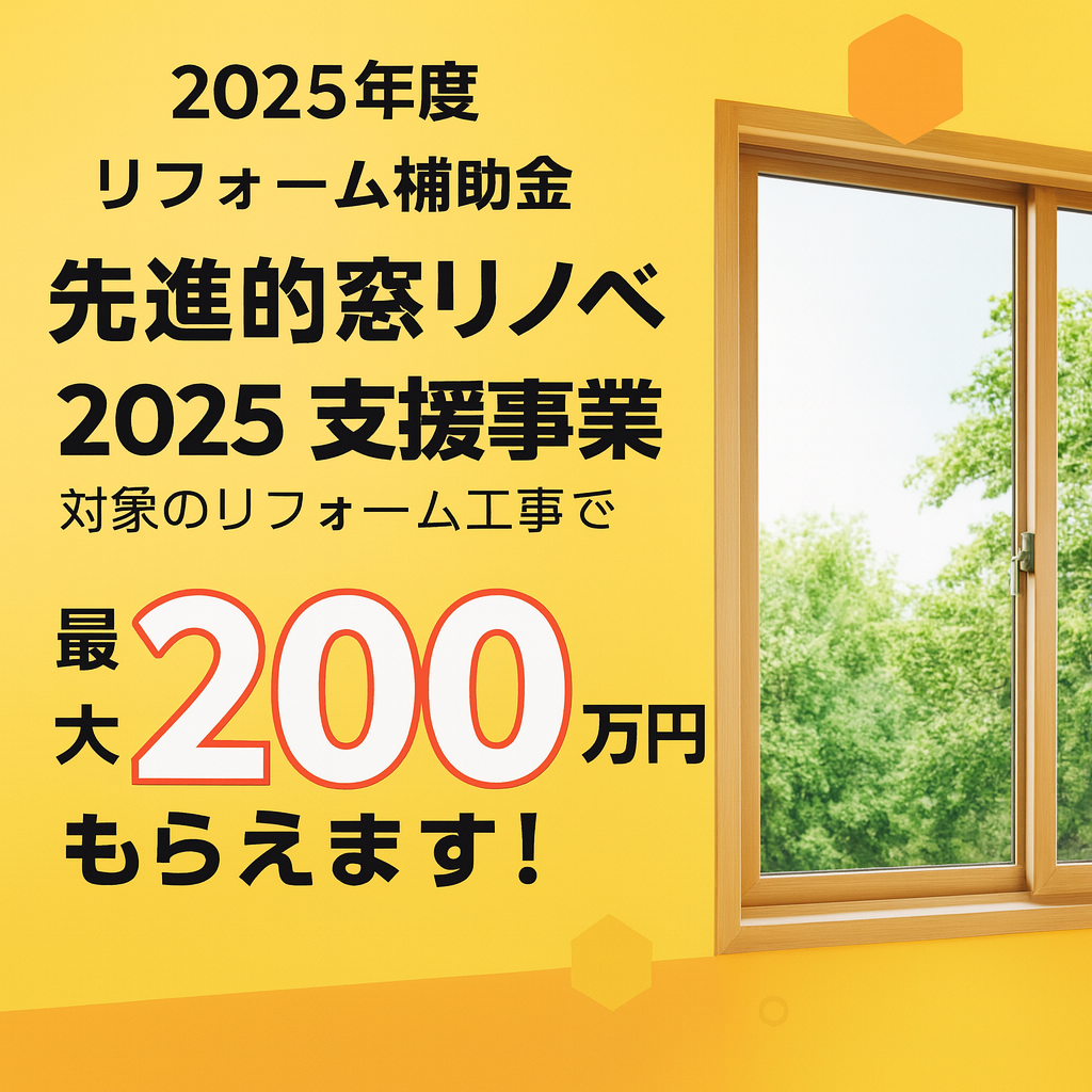 第2回：2025年版｜戸建てリノベーションの補助金・減税ガイド【窓・断熱材・耐震】