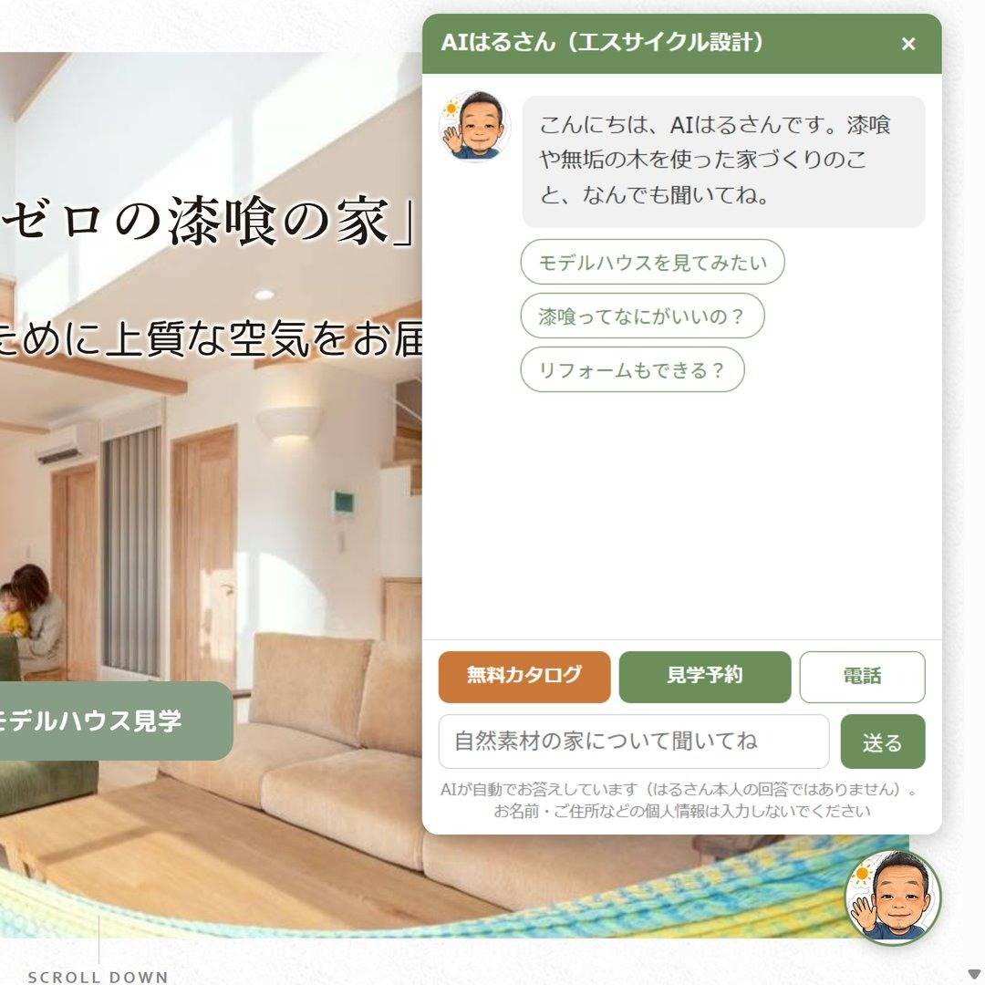 ホームページのAIはるさんのチャット画面