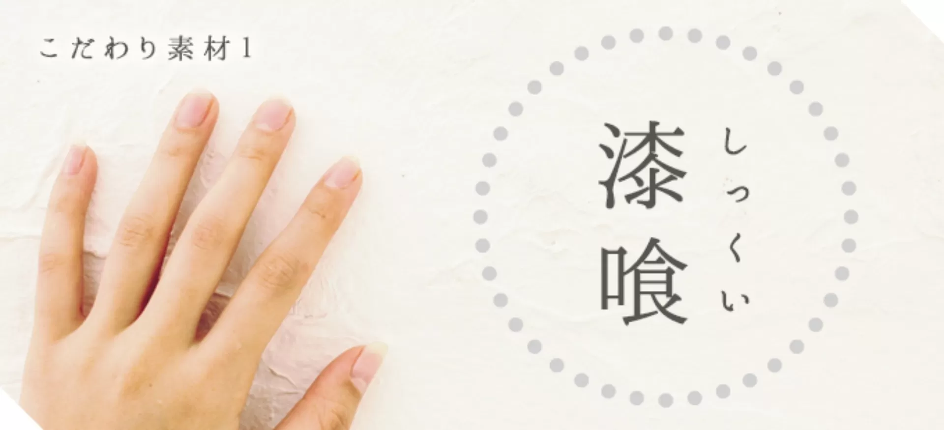 漆喰の自然素材と花粉症がやわらぐ効果とは？