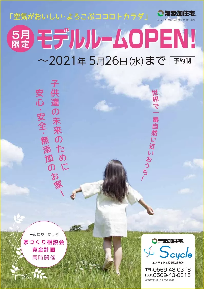 半田市にて期間限定モデルルームのお知らせです。～５月２６日まで（完全予約制）