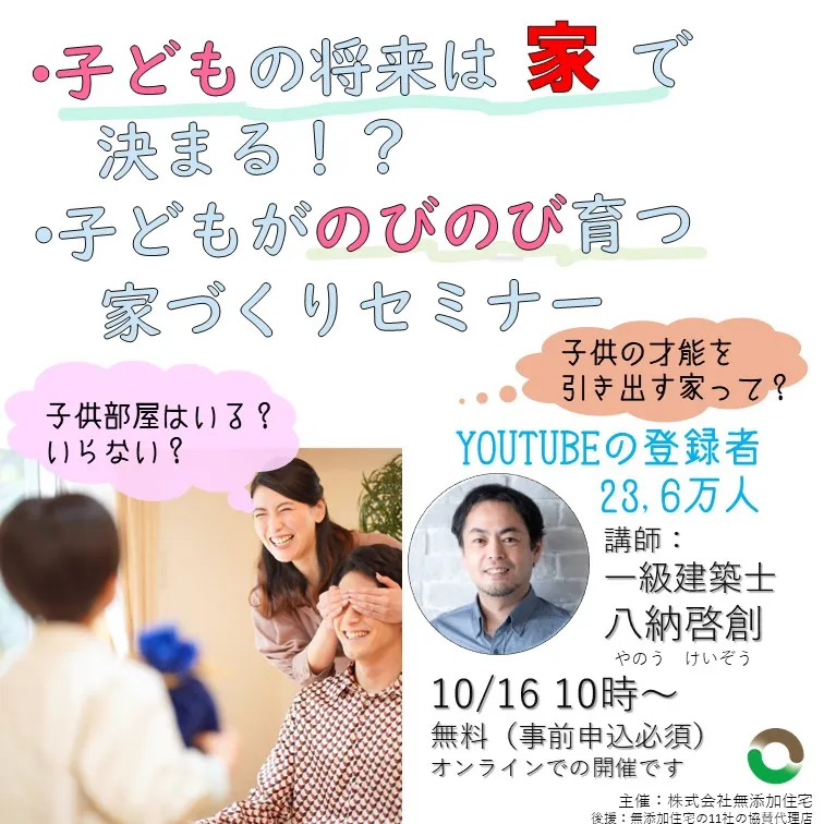 子供の将来は家で決まる？子供がのびのび育つ家づくりセミナー　　　10月16日10時～