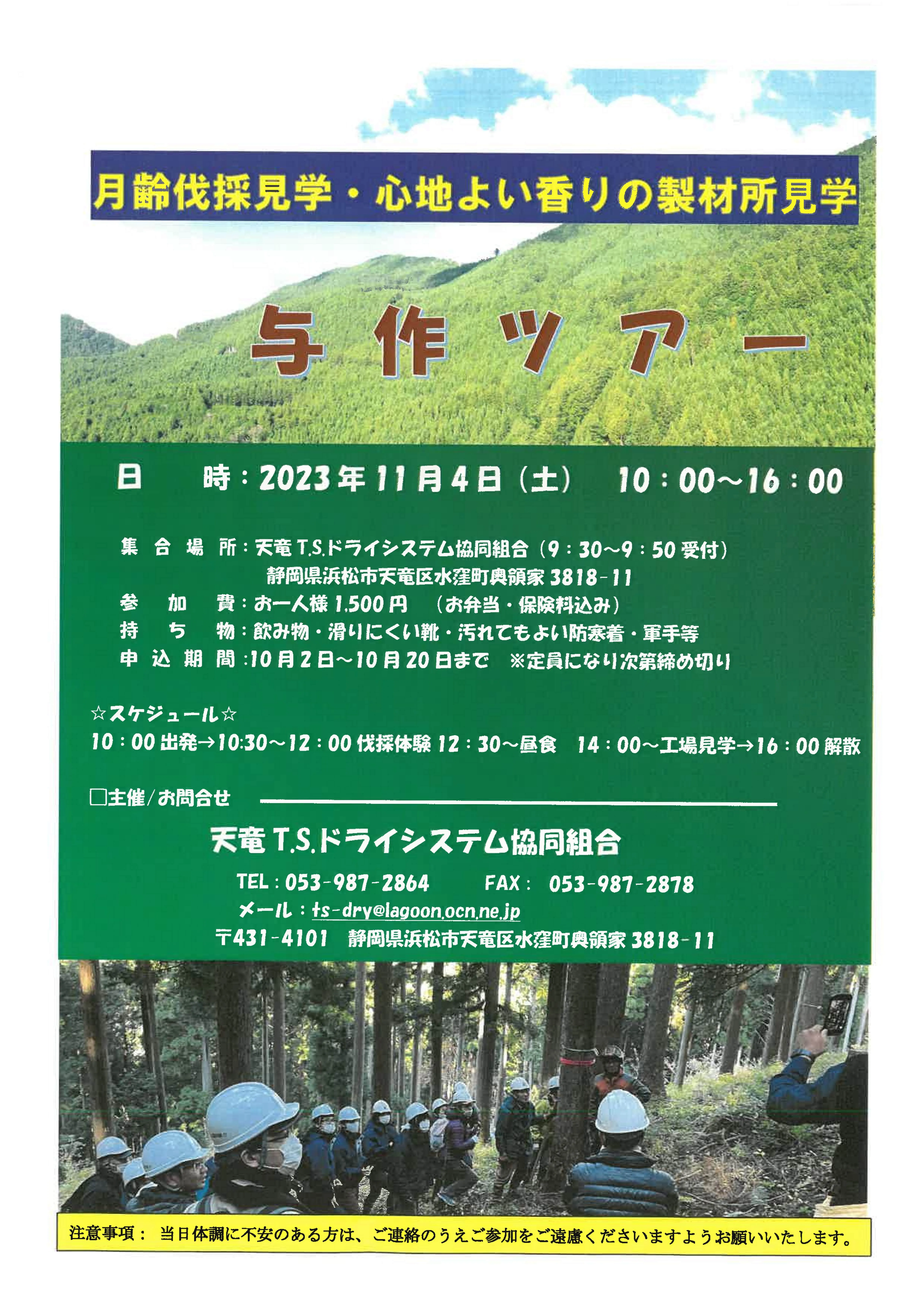 家に使うなら天然乾燥の木！木のことがよくわかる与作ツアーお知らせ　11月4日（土）