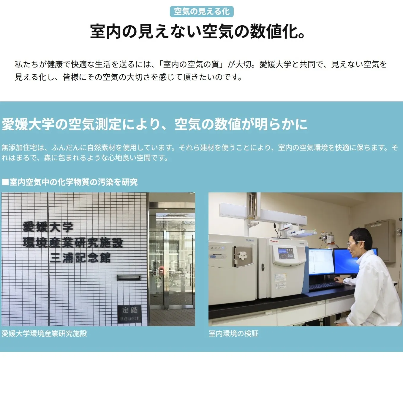 無添加住宅が愛媛大学で空気の質を数値化をする