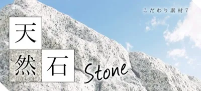 家に使用する天然石